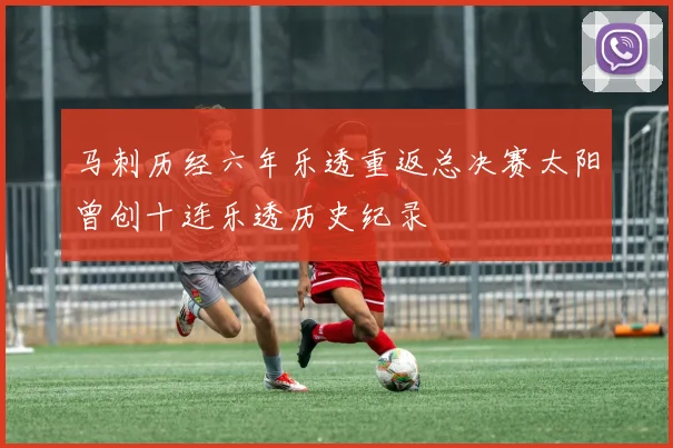 马刺历经六年乐透重返总决赛太阳曾创十连乐透历史纪录