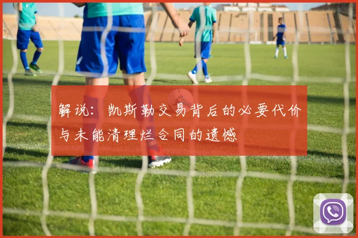 解说：凯斯勒交易背后的必要代价与未能清理烂合同的遗憾