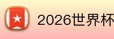 2026世界杯官网入口 Logo